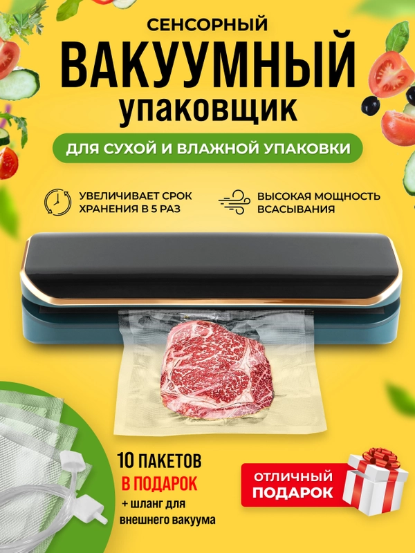 Вакуумный упаковщик продуктов вакууматор