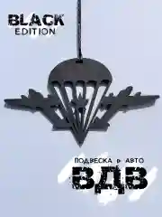 Подарок десантнику, подвеска "ВДВ"