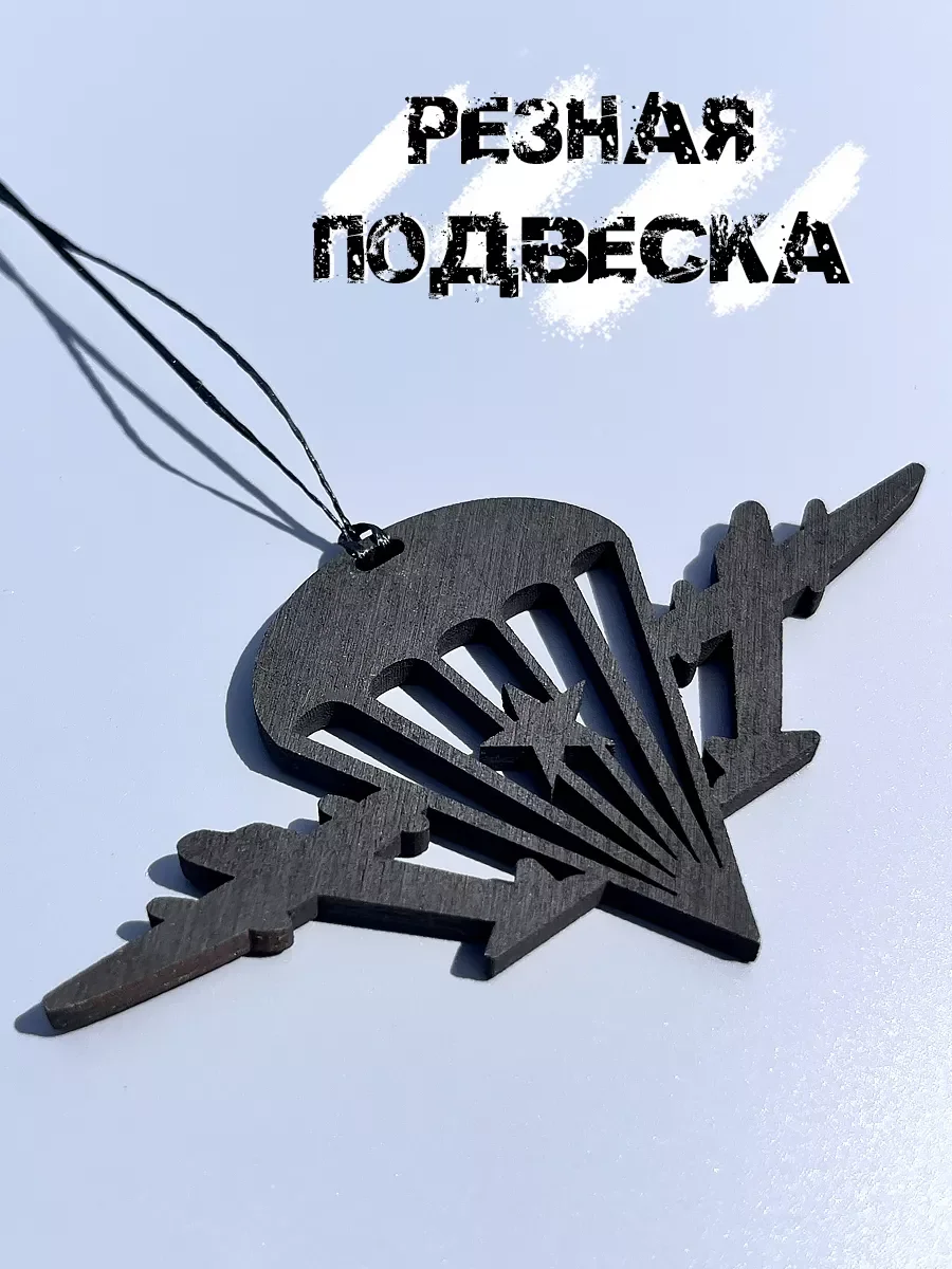 Подарок десантнику, подвеска "ВДВ"