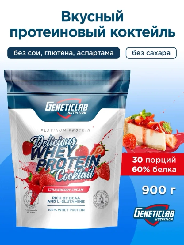Сывороточный протеин DELICIOUS WHEY PROTEIN Geneticlab, 900 гр