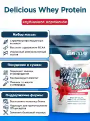 Сывороточный протеин DELICIOUS WHEY PROTEIN Geneticlab, 900 гр