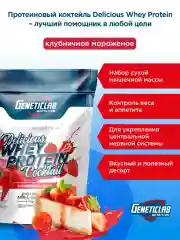 Сывороточный протеин DELICIOUS WHEY PROTEIN Geneticlab, 900 гр
