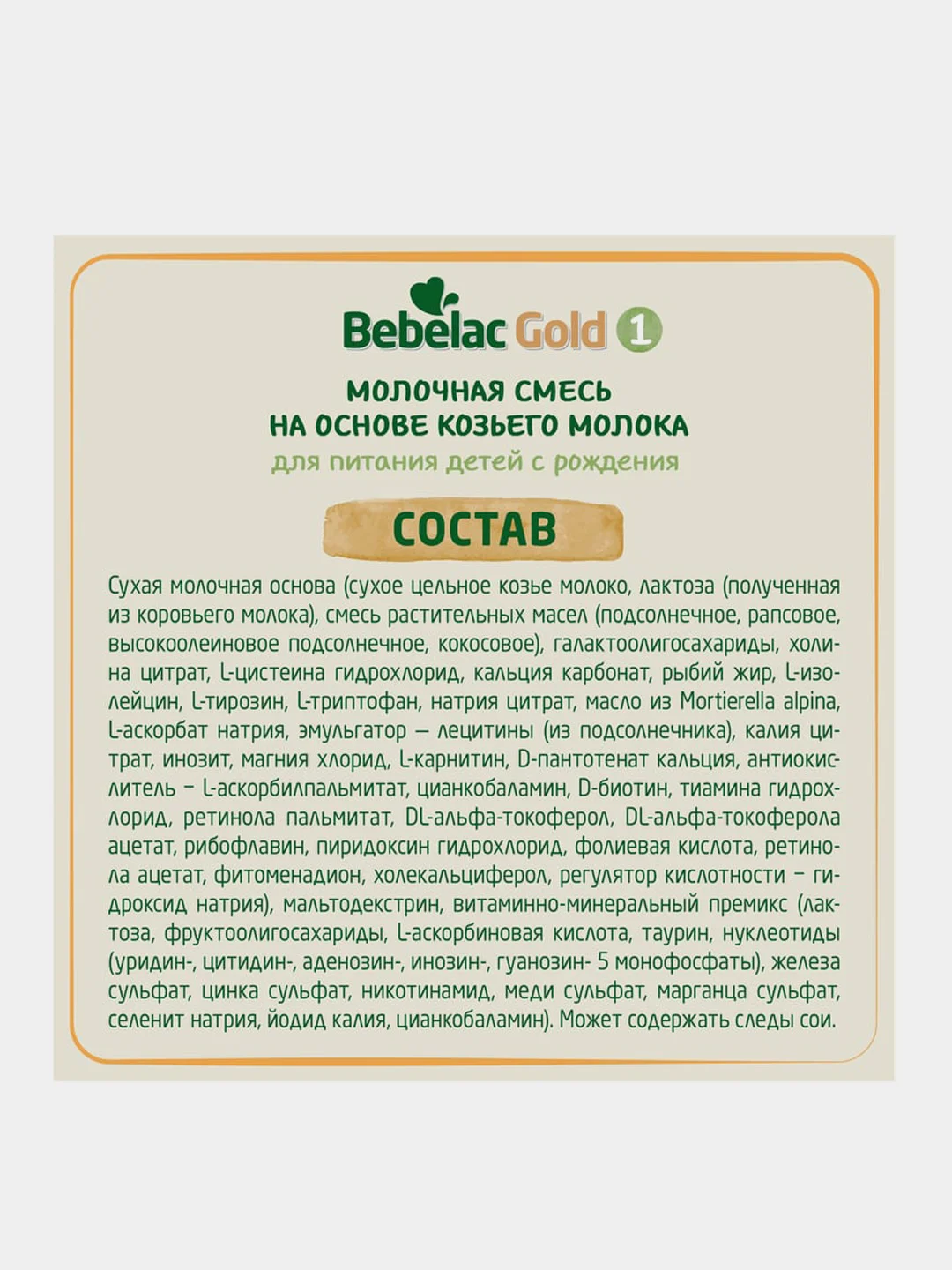 Молочная смесь Bebelac Gold 1 на основе козьего молока, с рождения, 350 г
