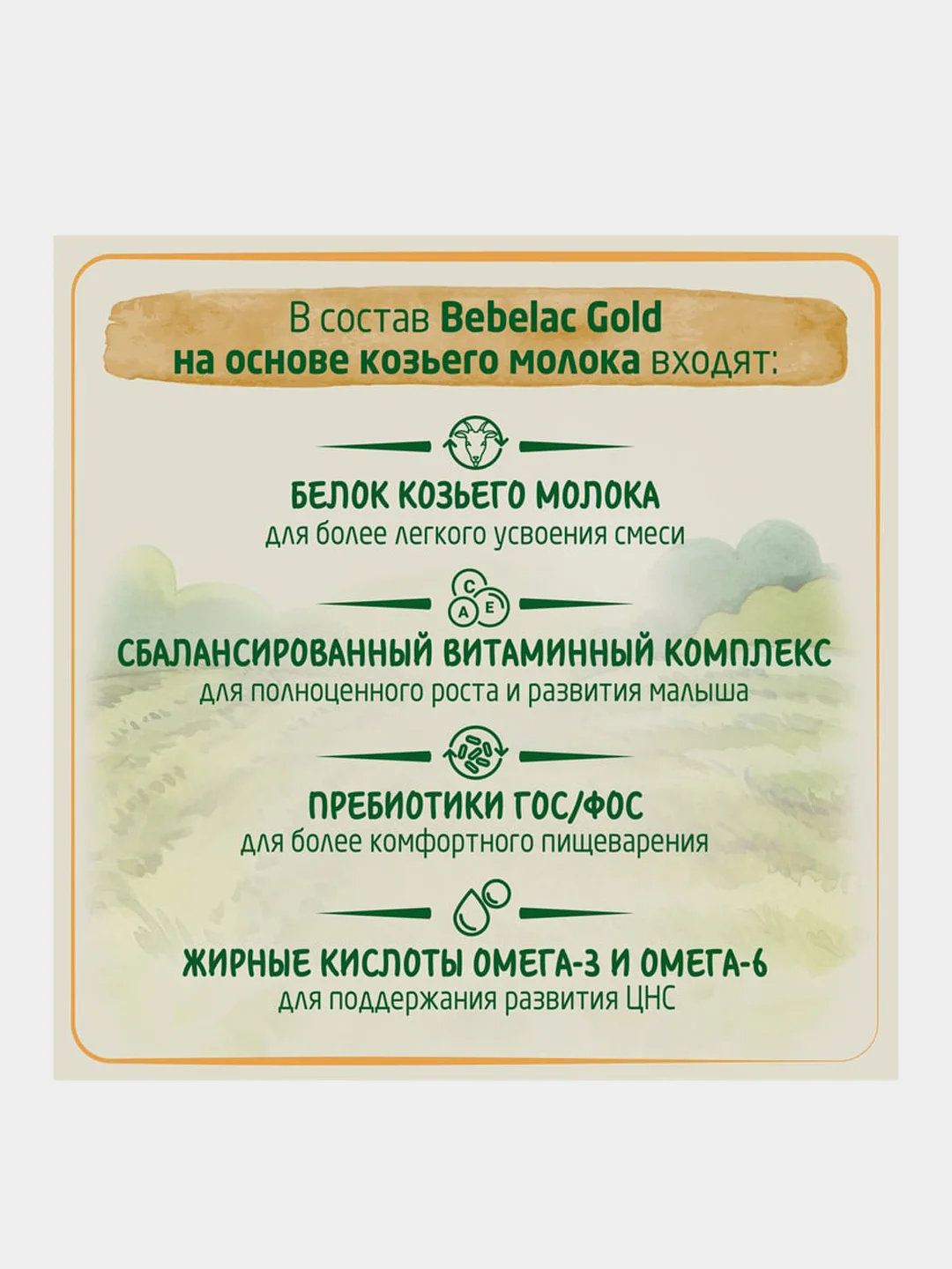 Молочная смесь Bebelac Gold 1 на основе козьего молока, с рождения, 350 г