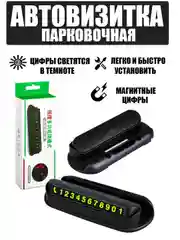 Визитка парковочная автомобильная с подставкой, с магнитными цифрами с номером телефона