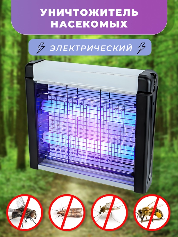 Противомоскитная ловушка / Антимоскитная лампа от насекомых / Мухобойка электрическая