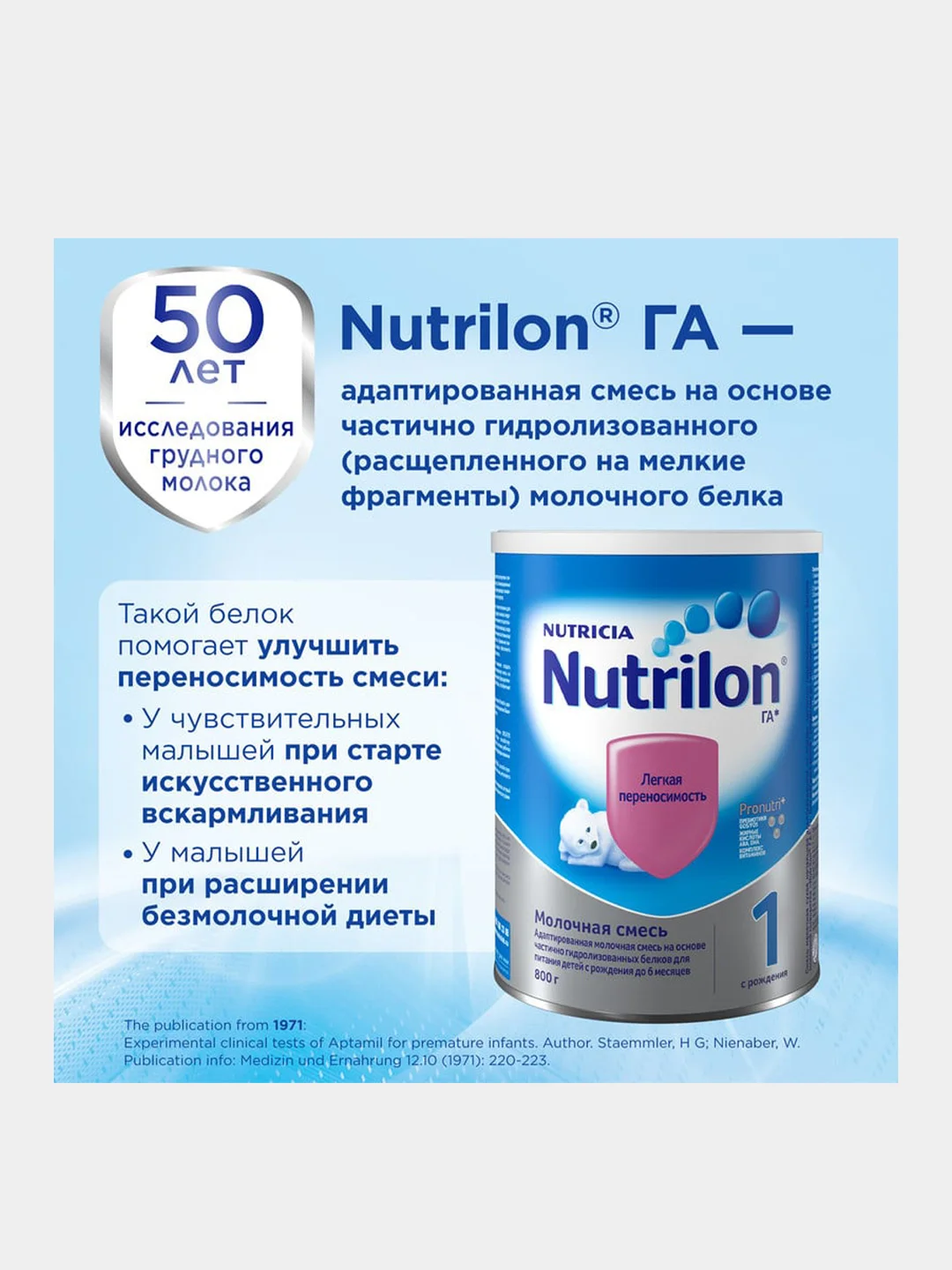 Молочная смесь Nutrilon ГА 1, с рождения, 800г