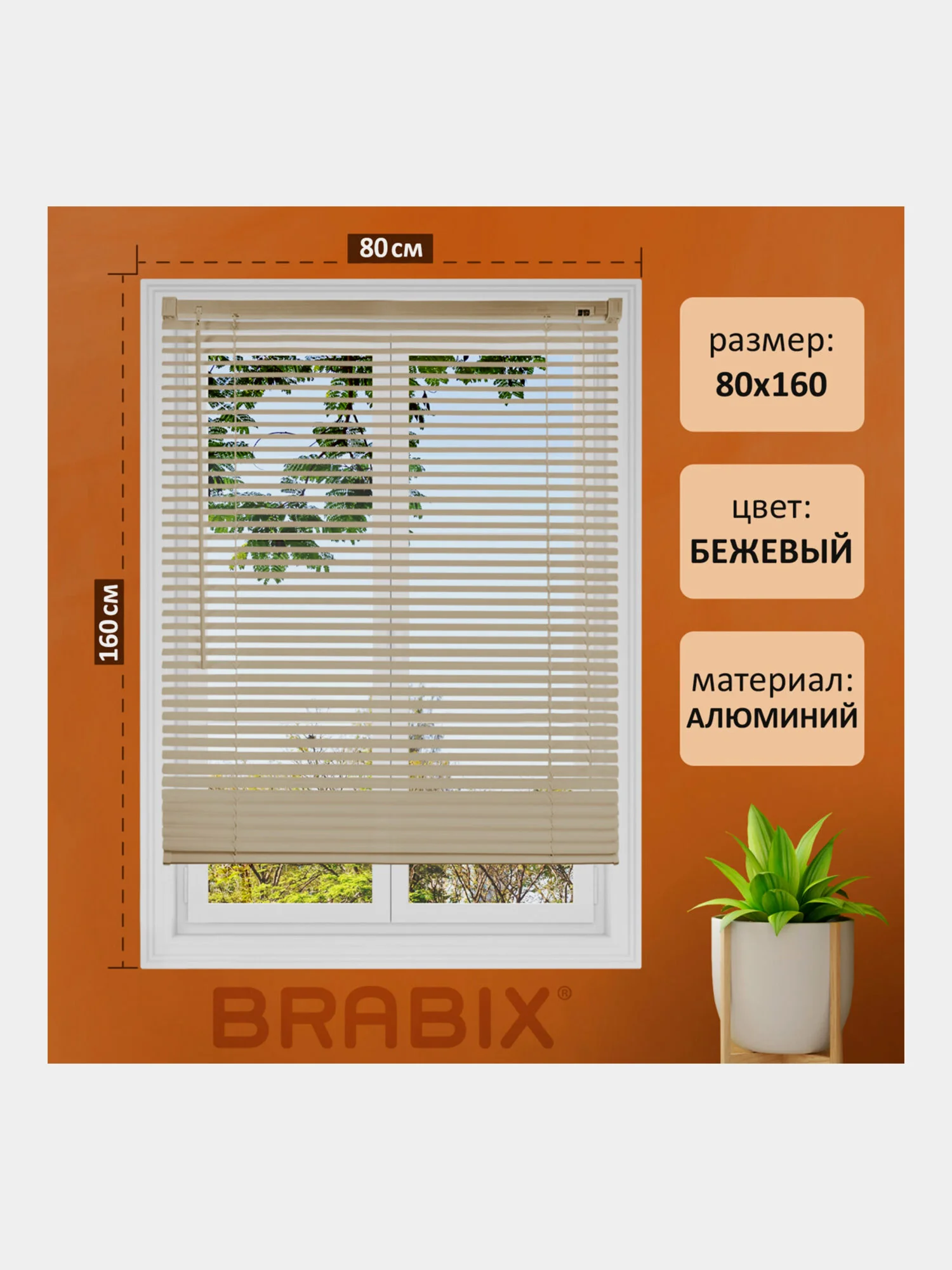 Жалюзи на окна Brabix, горизонтальные, алюминиевые, бежевые, 80 х 160 см