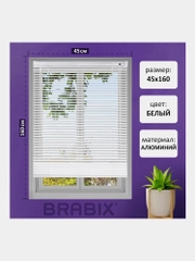 Жалюзи на окна горизонтальные алюминиевые белые Brabix 45*160 см, 608623
