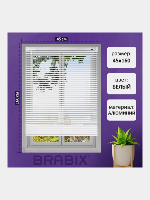 Жалюзи на окна горизонтальные алюминиевые белые Brabix 45*160 см, 608623