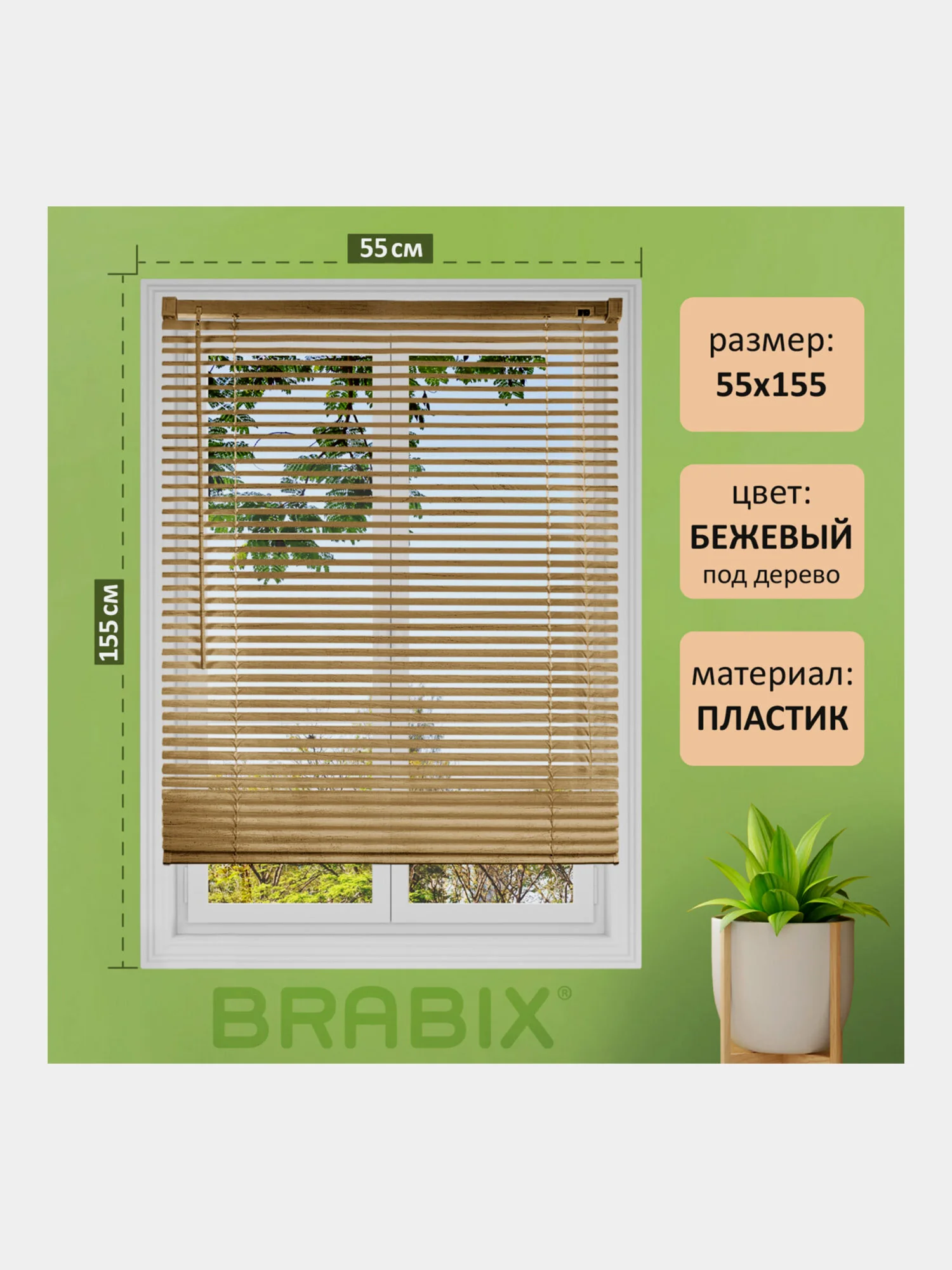 Жалюзи на окна горизонтальные под дерево бежевые Brabix 55*155 см, 608619