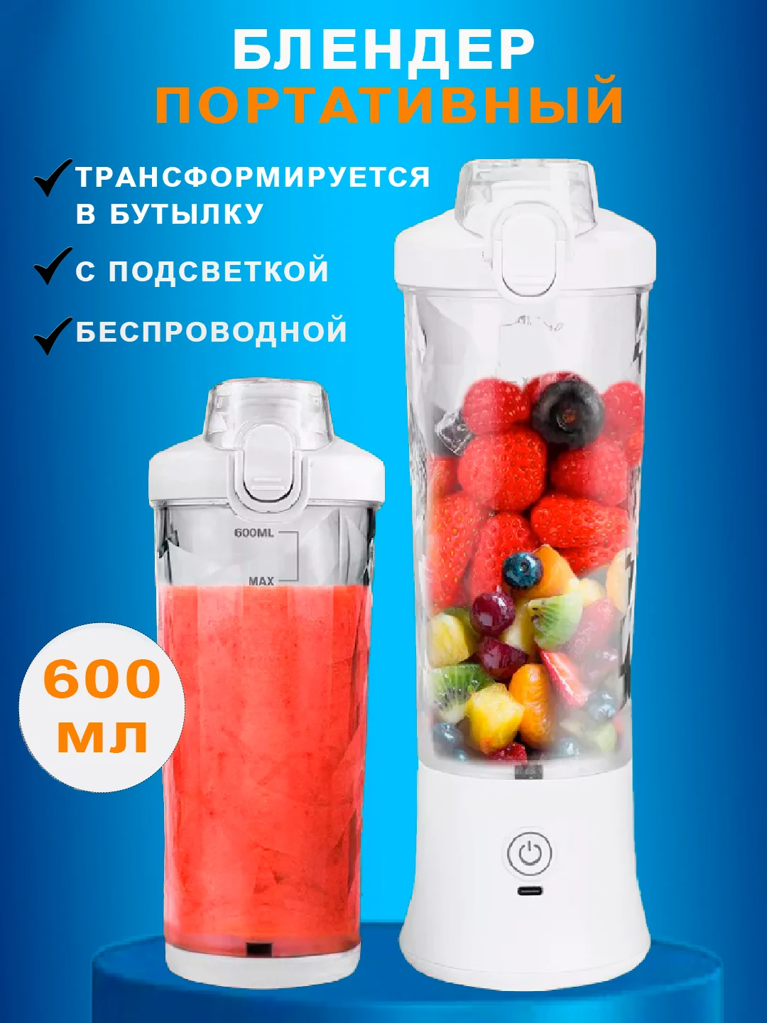 Белый блендер портативный, беспроводной, аккумуляторный