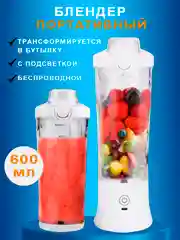Белый блендер портативный, беспроводной, аккумуляторный