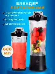 Черный блендер портативный, беспроводной, аккумуляторный