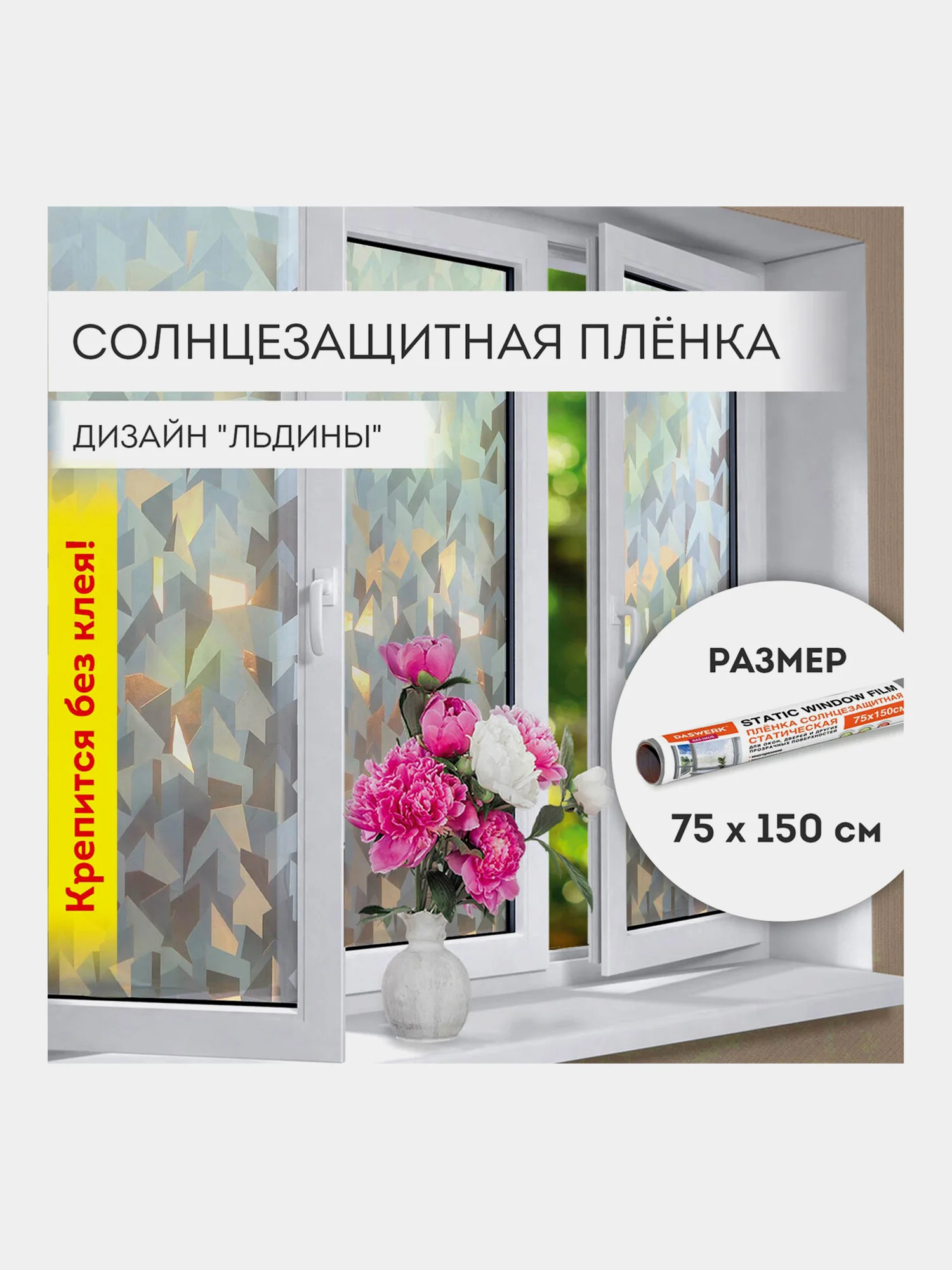 Пленка солнцезащитная для окон самоклеящаяся статическая 75х150 см Льдины, Daswerk, 608589