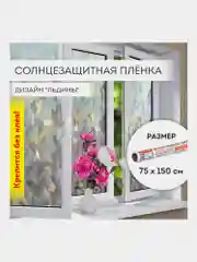 Пленка солнцезащитная для окон самоклеящаяся статическая 75х150 см Льдины, Daswerk, 608589