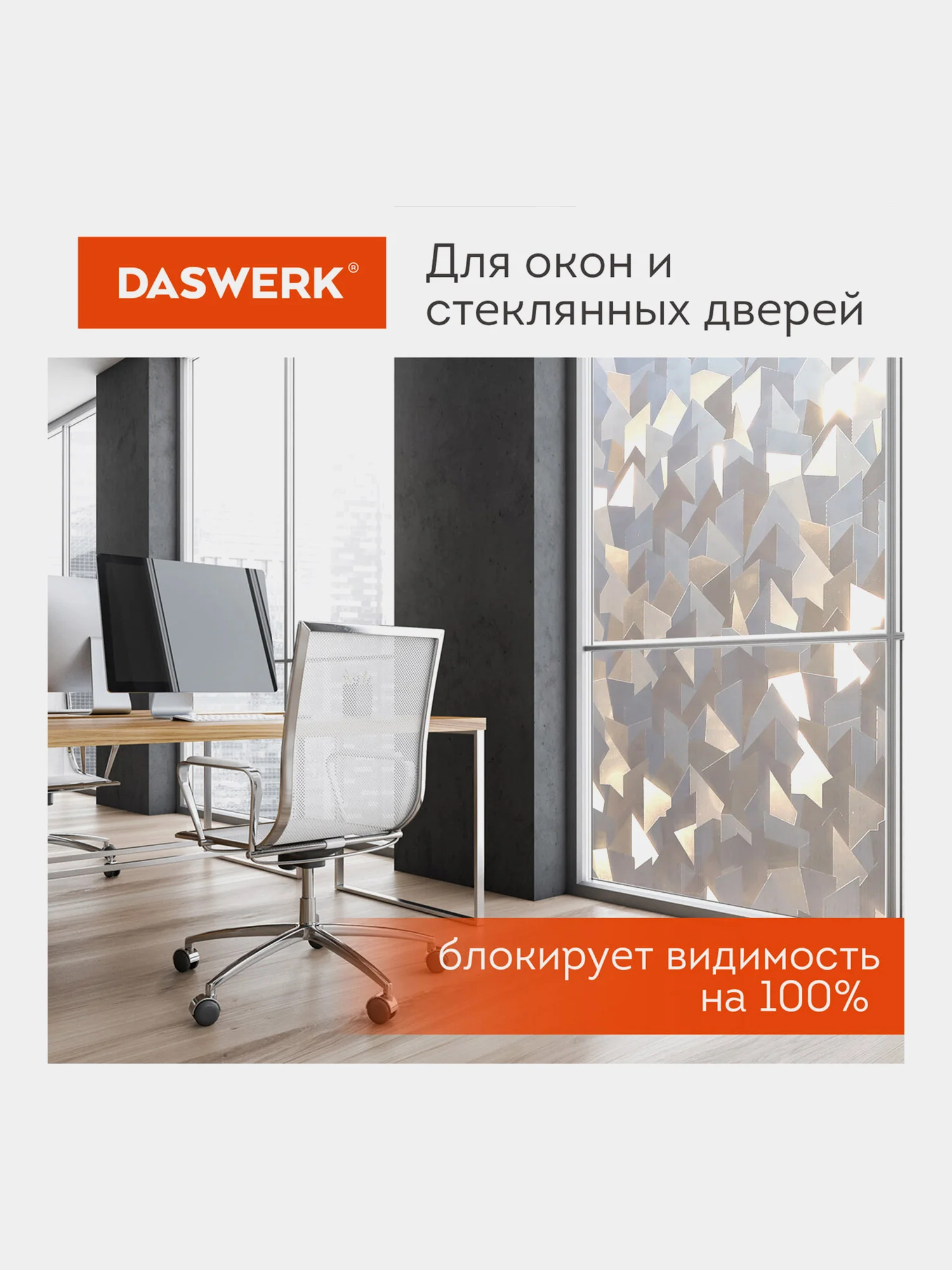 Пленка солнцезащитная для окон самоклеящаяся статическая 75х150 см Льдины, Daswerk, 608589