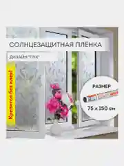 Пленка для окон Daswerk, солнцезащитная, самоклеящаяся, статическая, 75 х 150 см