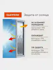 Пленка для окон Daswerk, солнцезащитная, самоклеящаяся, статическая, 75 х 150 см