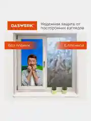 Пленка для окон Daswerk, солнцезащитная, самоклеящаяся, статическая, 75 х 150 см
