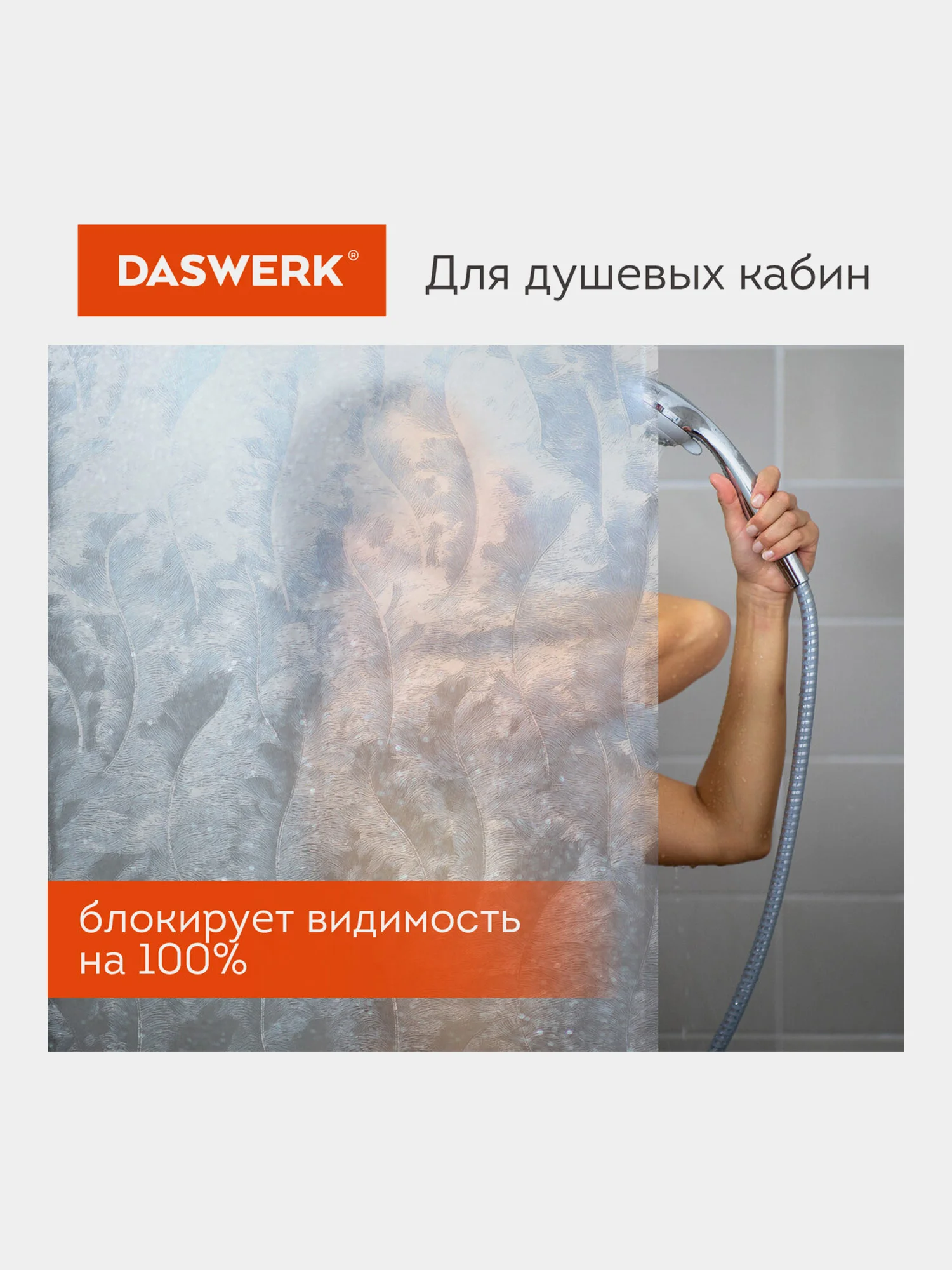 Пленка для окон Daswerk, солнцезащитная, самоклеящаяся, статическая, 75 х 150 см
