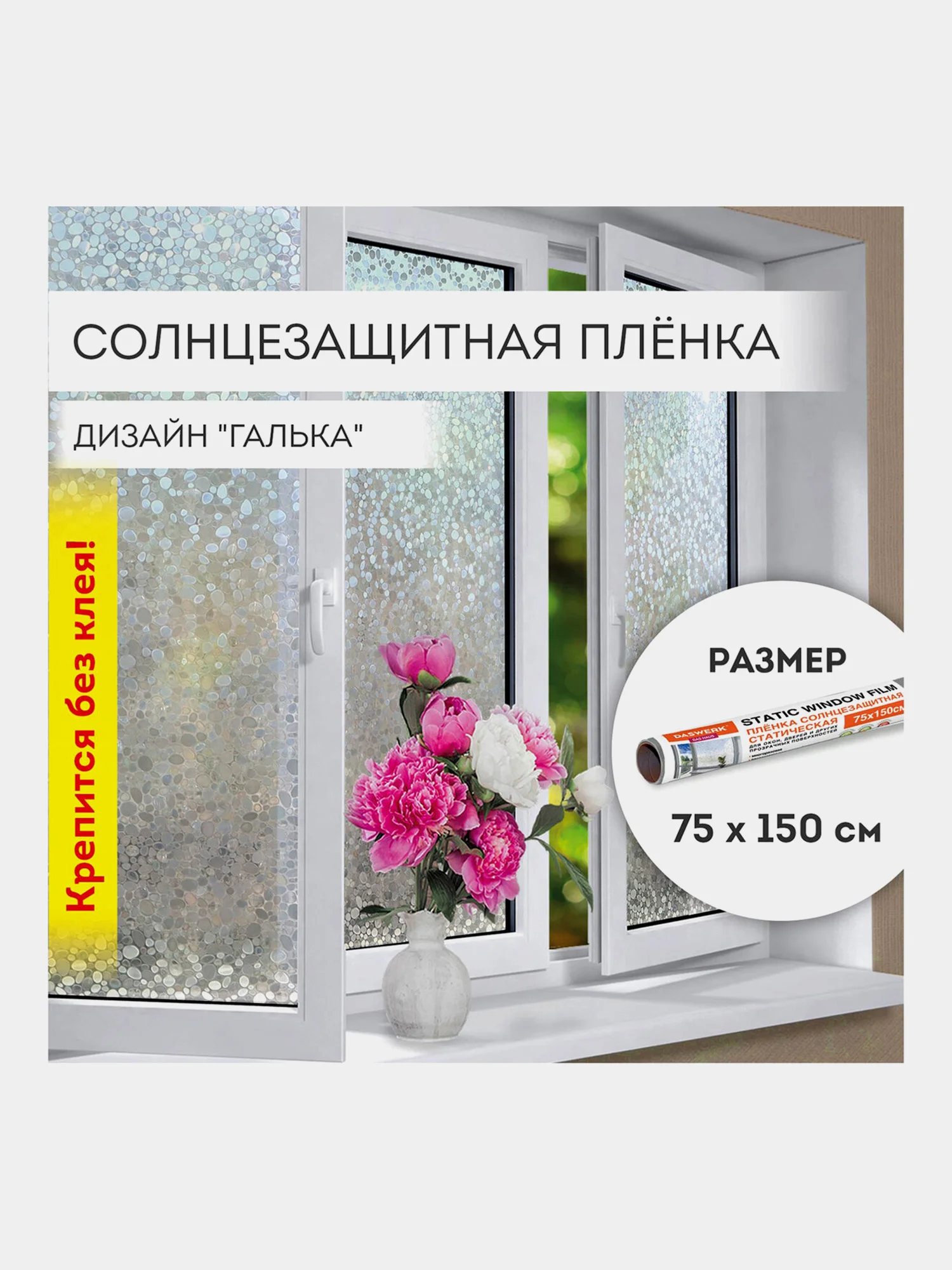 Пленка солнцезащитная для окон Daswerk "Галька", самоклеящаяся, 75 х 150 см
