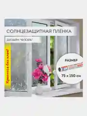 Пленка солнцезащитная для окон Daswerk "Флора", самоклеящаяся, 75 х 150 см, 608576