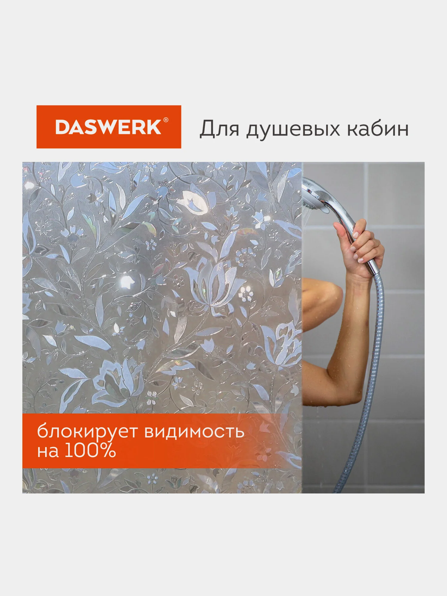 Пленка солнцезащитная для окон Daswerk "Флора", самоклеящаяся, 75 х 150 см, 608576