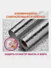 Самоклеящаяся пленка, алюминиевая фольга защитная для кухни/дома, 0,6х3 м, Daswerk, 607846