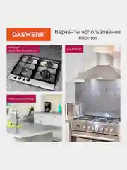 Самоклеящаяся пленка, алюминиевая фольга защитная для кухни/дома, 0,6х3 м, Daswerk, 607846