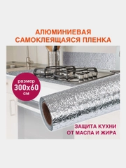 Самоклеящаяся пленка, алюминиевая фольга защитная для кухни/дома, 0,6х3 м, Daswerk, 607846