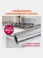 Самоклеящаяся пленка, алюминиевая фольга защитная для кухни/дома, 0,6х3 м, Daswerk, 607846
