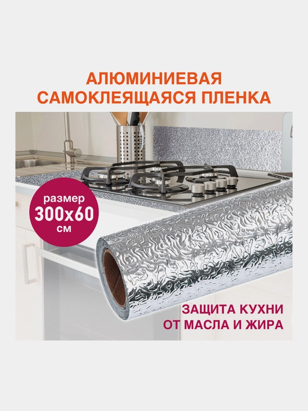 Самоклеящаяся пленка, алюминиевая фольга защитная для кухни/дома, 0,6х3 м, Daswerk, 607846