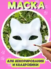 Маска для декорирования и квадробики