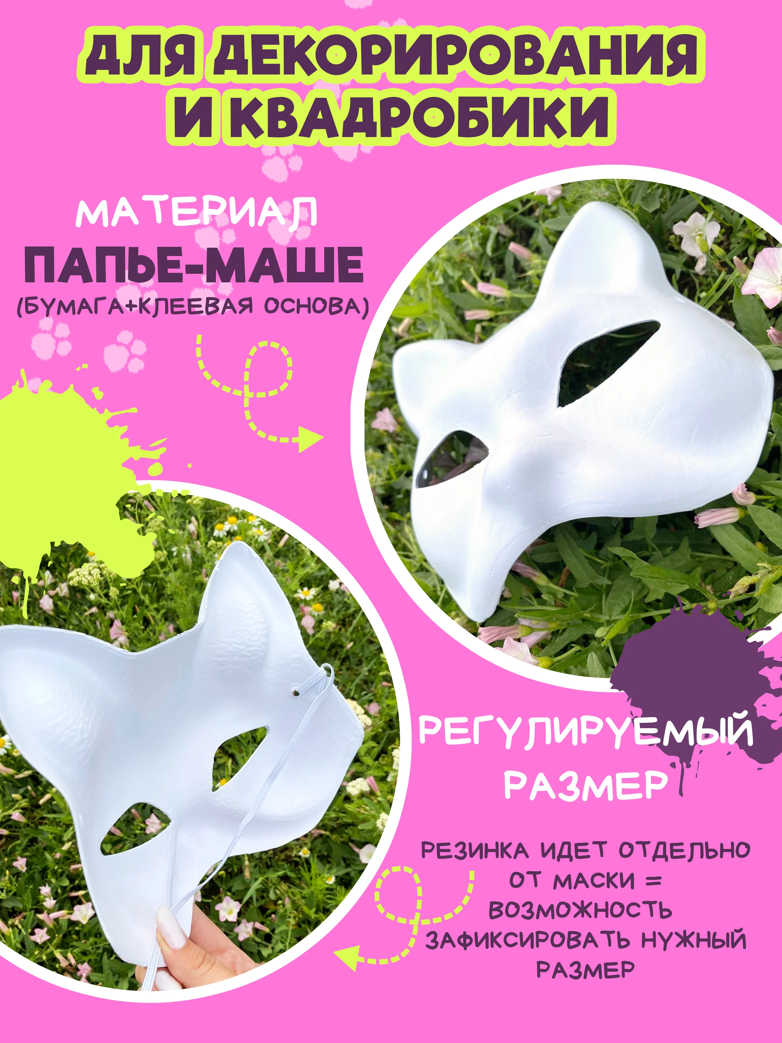 Маска для декорирования и квадробики