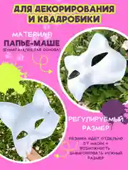 Маска для декорирования и квадробики