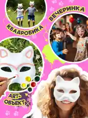 Маска для декорирования и квадробики