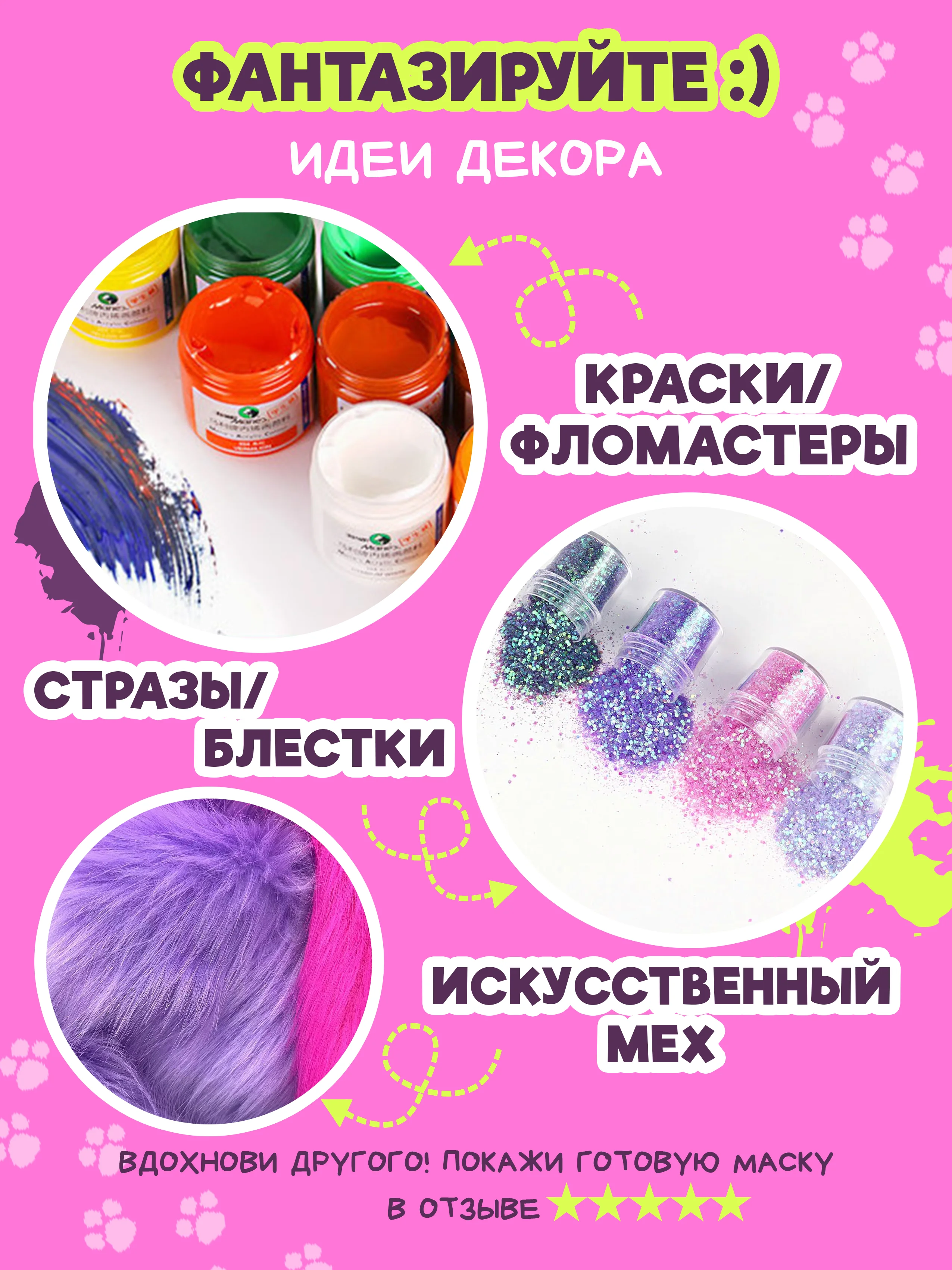Маска для декорирования и квадробики
