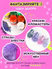 Маска для декорирования и квадробики