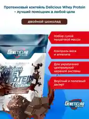 Сывороточный протеин DELICIOUS WHEY PROTEIN Geneticlab, 900 гр