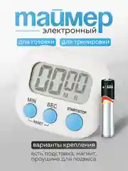 Таймер-секундомер электронный, с магнитом и подставкой, для кухни, для тренировок