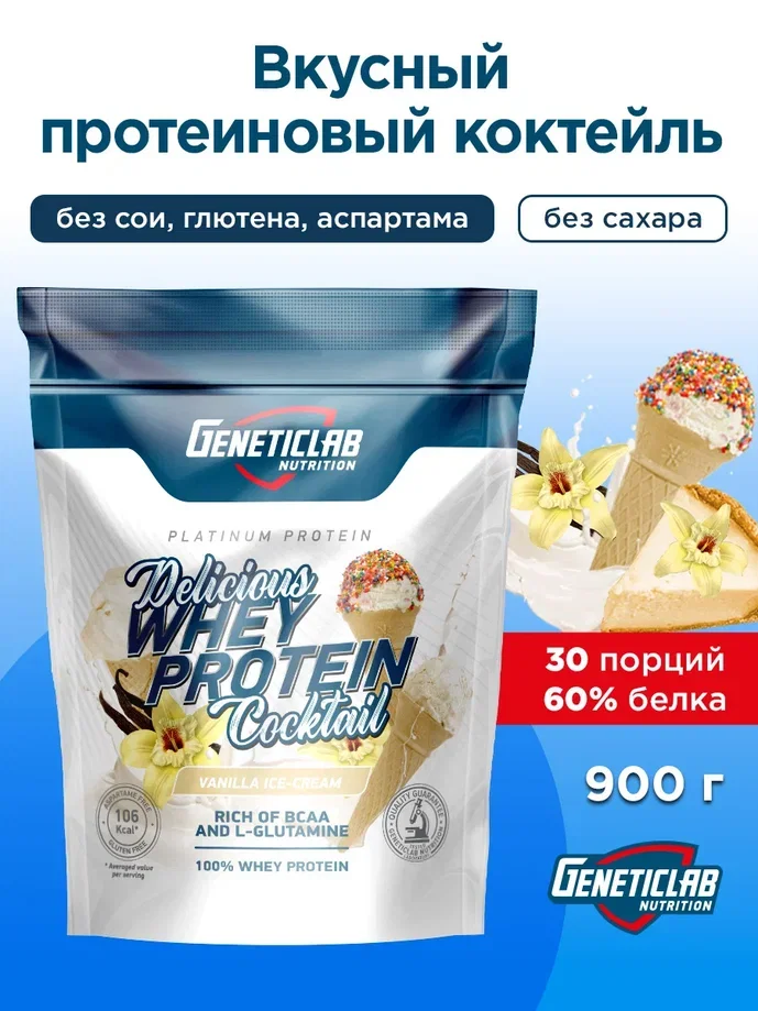 Сывороточный протеин DELICIOUS WHEY PROTEIN Geneticlab, 900 гр