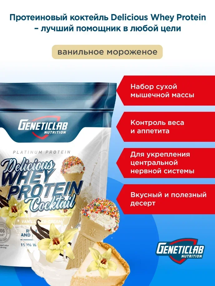 Сывороточный протеин DELICIOUS WHEY PROTEIN Geneticlab, 900 гр