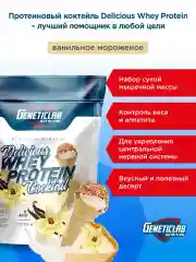 Сывороточный протеин DELICIOUS WHEY PROTEIN Geneticlab, 900 гр