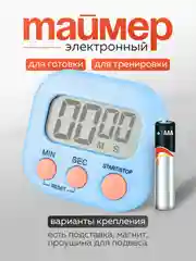 Голубой таймер-секундомер электронный, с магнитом и подставкой, для кухни, для тренировок