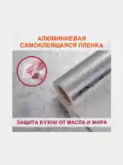 Самоклеющаяся защитная алюминиевая пленка фольга, защитный экран для кухни, Daswerk 607849