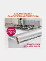 Самоклеющаяся защитная алюминиевая пленка фольга, защитный экран для кухни, Daswerk 607849