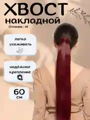 Багровый хвост шиньон накладной, на липучке, прямые волосы, 60 см