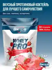 Сывороточный протеин WHEY PRO GeneticLab Nutrition, 1000 г
