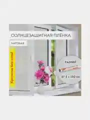Пленка на окно самоклеящаяся статическая БЕЗ КЛЕЯ солнцезащитная 67,5х150см матов DASWERK